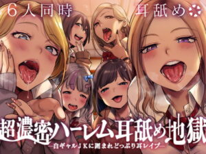 6人のギャルJKの同時耳舐めを堪能できる音声